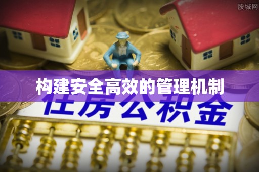 西乡构建安全高效的管理机制