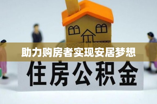 西乡助力购房者实现安居梦想