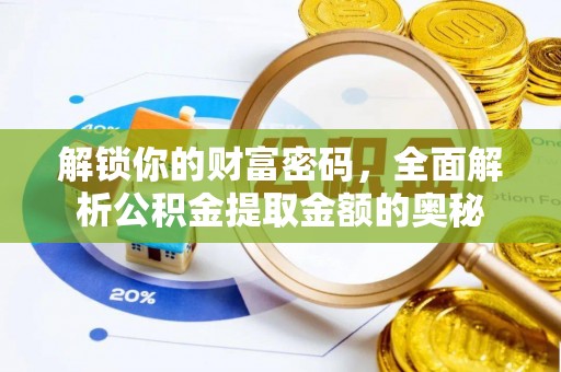 西乡解锁你的财富密码，全面解析公积金提取金额的奥秘
