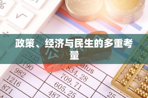 西乡政策、经济与民生的多重考量