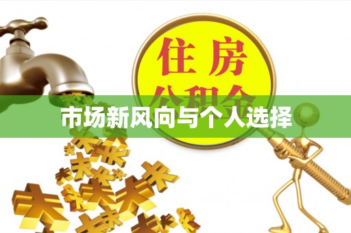 西乡市场新风向与个人选择