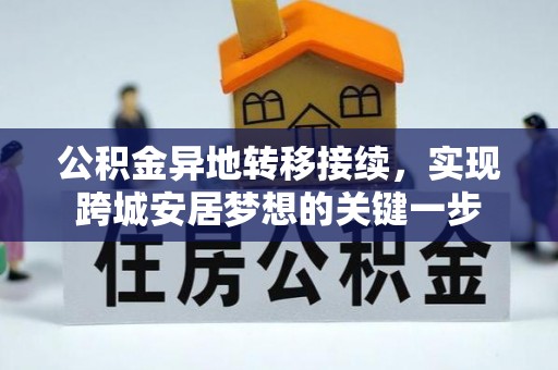 西乡公积金异地转移接续，实现跨城安居梦想的关键一步