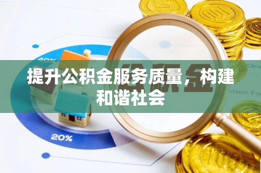 西乡提升公积金服务质量，构建和谐社会