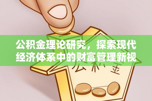 西乡公积金理论研究，探索现代经济体系中的财富管理新视角