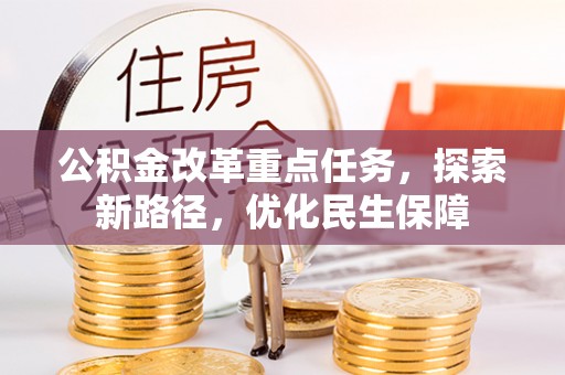 西乡公积金改革重点任务，探索新路径，优化民生保障