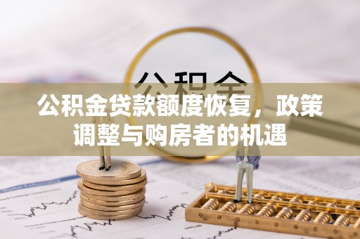 西乡公积金贷款额度恢复，政策调整与购房者的机遇