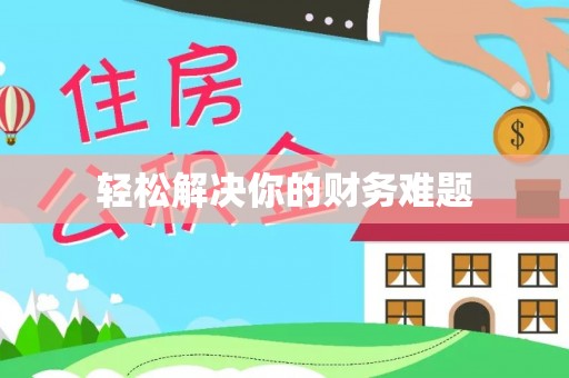 西乡轻松解决你的财务难题