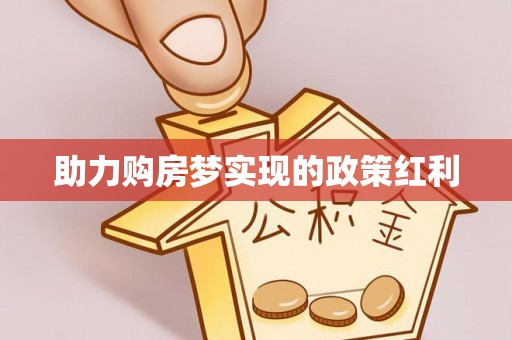西乡助力购房梦实现的政策红利
