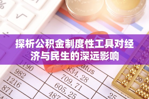 西乡探析公积金制度性工具对经济与民生的深远影响