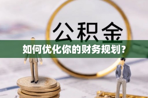 西乡如何优化你的财务规划？