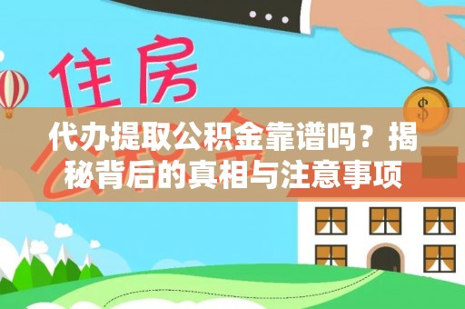 西乡代办提取公积金靠谱吗？揭秘背后的真相与注意事项
