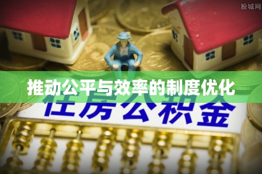 西乡推动公平与效率的制度优化