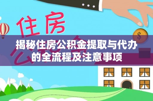 西乡揭秘住房公积金提取与代办的全流程及注意事项