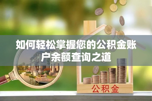 西乡如何轻松掌握您的公积金账户余额查询之道