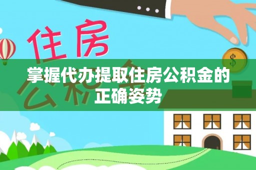 西乡掌握代办提取住房公积金的正确姿势