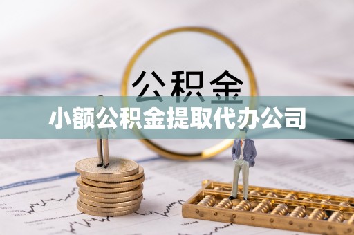 西乡小额公积金提取代办公司