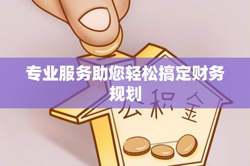 西乡专业服务助您轻松搞定财务规划