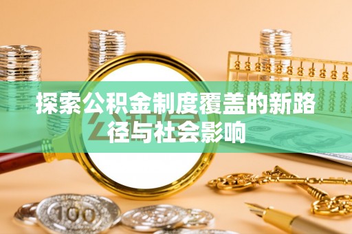 西乡探索公积金制度覆盖的新路径与社会影响