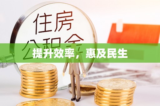 西乡提升效率，惠及民生