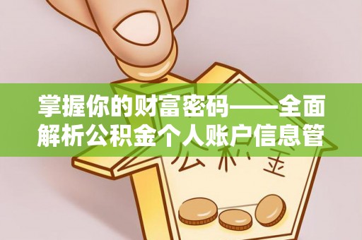 西乡掌握你的财富密码——全面解析公积金个人账户信息管理与优化