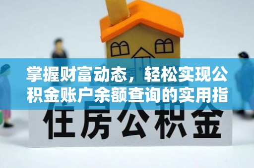 西乡掌握财富动态，轻松实现公积金账户余额查询的实用指南
