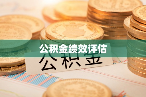 西乡公积金绩效评估