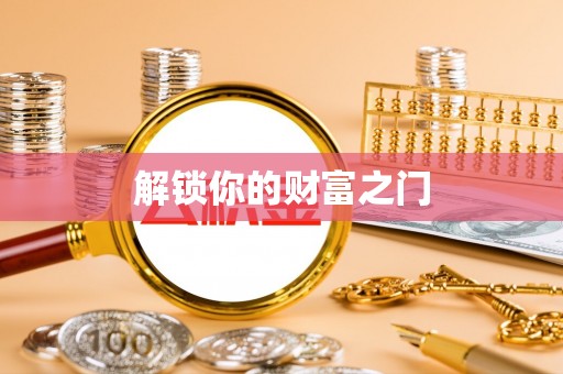 西乡解锁你的财富之门