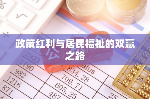 西乡政策红利与居民福祉的双赢之路