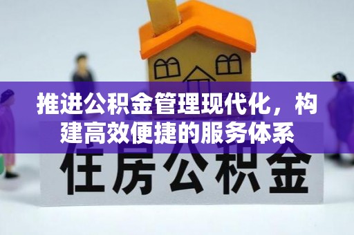 西乡推进公积金管理现代化，构建高效便捷的服务体系