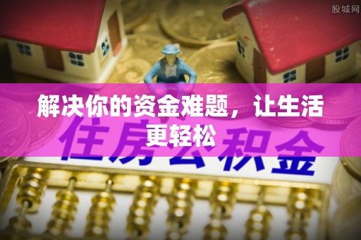 西乡解决你的资金难题，让生活更轻松
