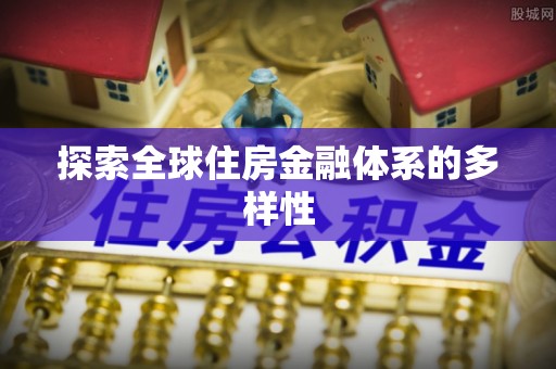 西乡探索全球住房金融体系的多样性