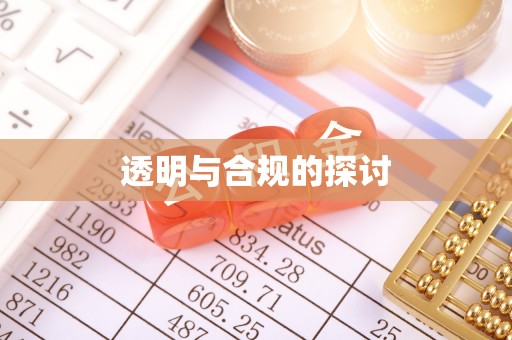西乡透明与合规的探讨