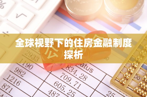 西乡全球视野下的住房金融制度探析