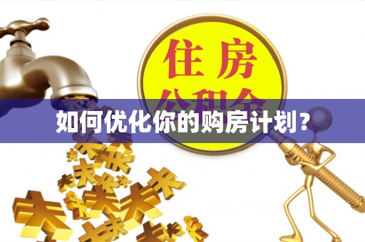 西乡如何优化你的购房计划？
