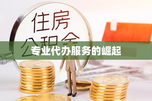 西乡专业代办服务的崛起