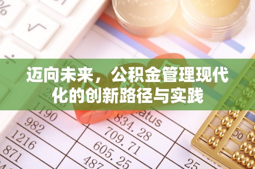 西乡迈向未来，公积金管理现代化的创新路径与实践