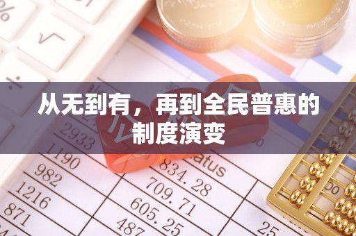 西乡从无到有，再到全民普惠的制度演变