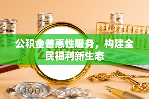 西乡公积金普惠性服务，构建全民福利新生态