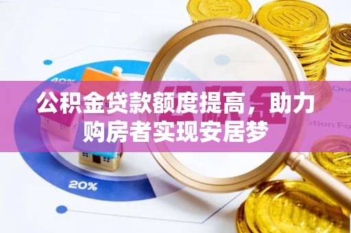 西乡公积金贷款额度提高，助力购房者实现安居梦
