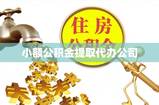 西乡小额公积金提取代办公司