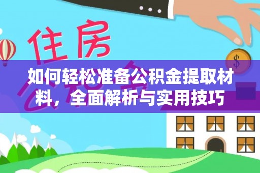 西乡如何轻松准备公积金提取材料，全面解析与实用技巧
