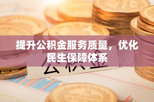 西乡提升公积金服务质量，优化民生保障体系