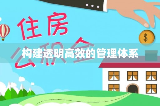 西乡构建透明高效的管理体系