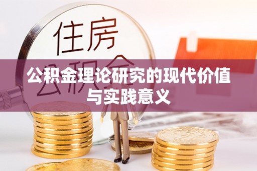 西乡公积金理论研究的现代价值与实践意义