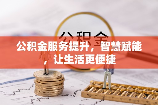 西乡公积金服务提升，智慧赋能，让生活更便捷