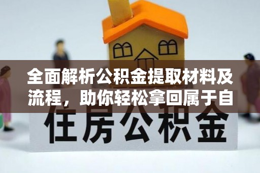 西乡全面解析公积金提取材料及流程，助你轻松拿回属于自己的钱