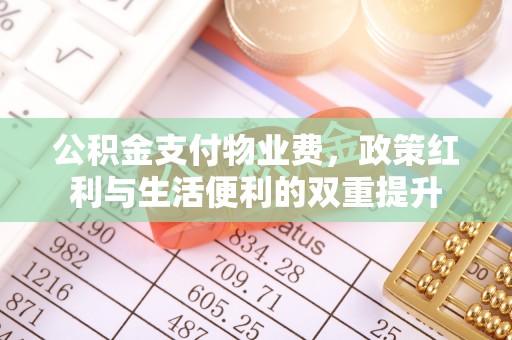 西乡公积金支付物业费，政策红利与生活便利的双重提升
