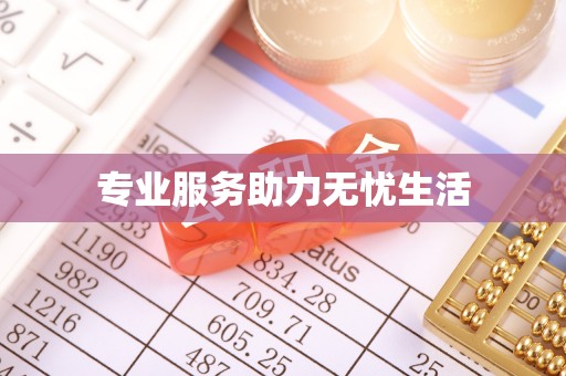 西乡专业服务助力无忧生活