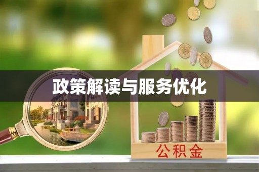 西乡政策解读与服务优化