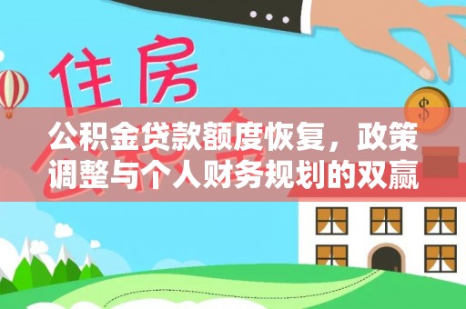 西乡公积金贷款额度恢复，政策调整与个人财务规划的双赢之道